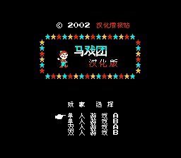 马戏团[汉化情报站汉化 MS修正](JP)[ACT](0.18Mb)
