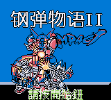 钢弹物语II (繁) (星星科技)