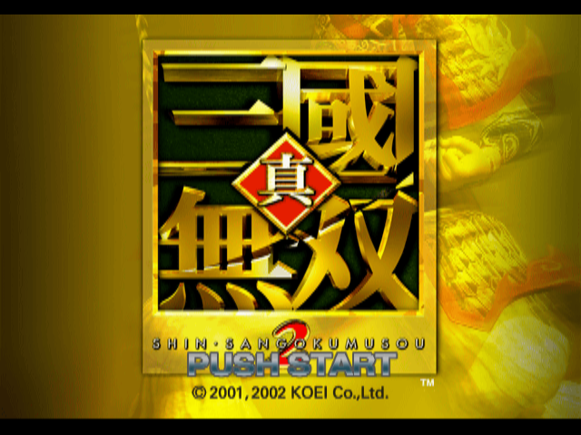 真三国无双2[官方繁中]