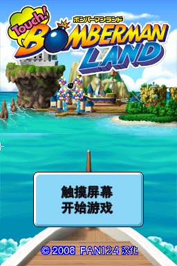 触摸！炸弹人大陆 0.02(JP)(fan124)(256Mb)