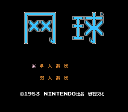 网球[顽石汉化](JU)[SPG](0.18Mb)
