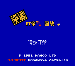 平成BT帝国战[小鬼混汉化](JP)[ACT](2Mb)