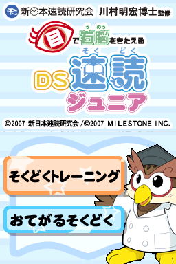 Me de Unou o Kitaeru - DS Sokudoku Junior (Japan)