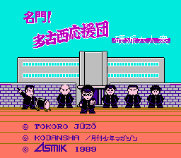Meimon! Takonishi Ouendan - Kouha 6 Nin Shuu (Japan)