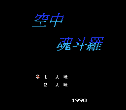 空中魂斗罗[金明汉化](JP)[STG](2Mb)