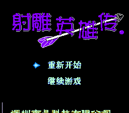 射雕英雄传[南晶科技](CN)[RPG](4Mb)