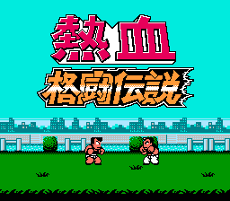 热血格斗传说