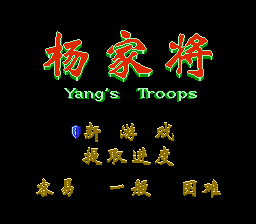 杨家将[外星科技](CN)[SLG](4Mb)
