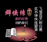 金庸群侠传 (简) (美化修正版) (flyeyes)