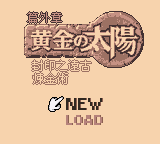 黄金太阳 - 封印的远古炼金术 (繁) (新特奇)