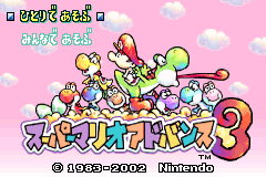 超级马里奥3-耀奇岛 Super Mario Advance 3(JP)(Nintendo)(32Mb)