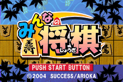 大家的将棋 Minna no Soft Series - Minna no Shogi(JP)(Activision)(32Mb)