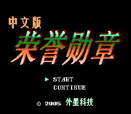 荣誉勋章[外星科技汉化](JP)[AVG](4Mb)