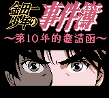 金田一少年之事件簿 - 第10年的邀请函 (繁) (PPX)