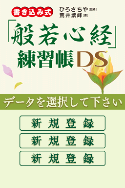 Kakikomi Shiki - 'Hannya Shingyou' Renshuuchou DS (Japan)