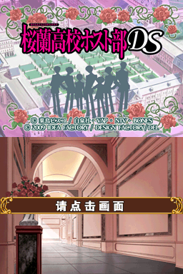 樱兰高校男公关部DS 1.0(JP)(游戏饭饭汉化组)(2047.99Mb)