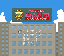 Heisei Gunjin Shougi (Japan)