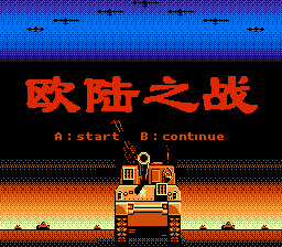 欧陆之战[外星科技](CN)[SLG](4Mb)