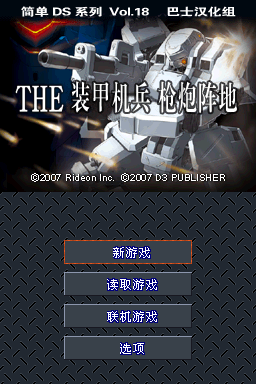 简单DS系列Vol.18 THE装甲机兵(JP)(的士汉化组)(256Mb)