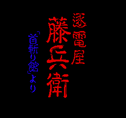 Chikudenya Toubei - Kubikiri Yakata Yori (Japan)