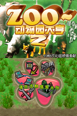 动物园大亨2 DS(JP)(YOME汉化组)(128Mb)