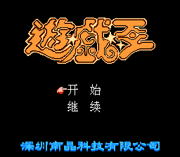 游戏王[南晶科技](CN)[RPG](16Mb)