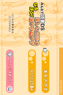 Minna de Dokusho DS - Naruhodo! Tanoshii Seikatsu no Urawaza Kakushiwaza (Japan)