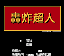轰炸超人 (v20100411)[Nokoh汉化](JP)[PUZ](0.31Mb)