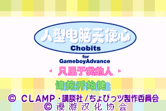 人型电脑天使心GBA - 只属于我的人[漫游](简)(JP)(72Mb)