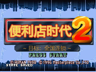 便利店时代2[简][v1.1][世嘉土星吧]