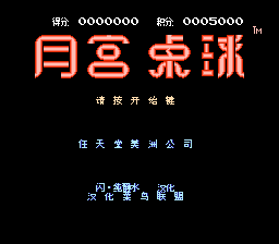 月宫桌球[闪 纯静水汉化 MS修正版](US)[TAB](0.18Mb)