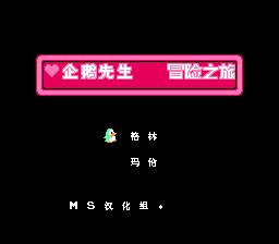 企鹅先生 - 冒险之旅[MS汉化](JP)[PUZ](0.18Mb)