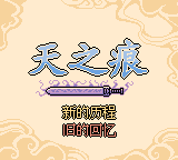 天之痕(简)(dhx)(32Mb)