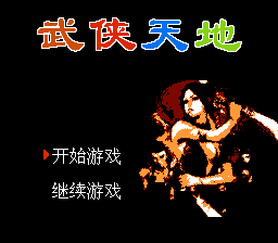 武侠天地[南晶科技](CN)[RPG](8Mb)