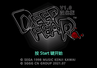 深海恐惧[简][v1.0][SGGG汉化组]CD1