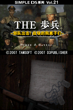 简单DS系列Vol.21 THE步兵 部队出击！战场之犬(JP)(兔友汉化组)(256Mb)