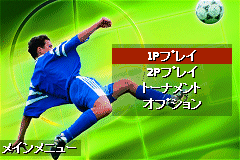 冠军足球 Total Soccer Advance(JP)(Ubi Soft)(32Mb)