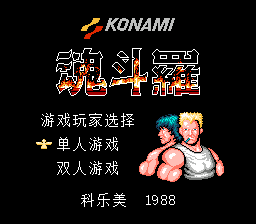 魂斗罗