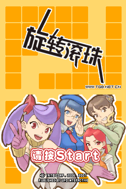 旋转滚球(US)(TGB汉化工作室)(128Mb)