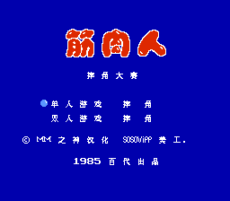 筋肉人 - 摔角大赛[MS汉化](JP)[FTG](0.18Mb)