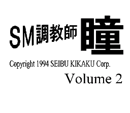 SM Choukyoushi Hitomi Vol. 2 - Trial Version (Japan) (Unl)