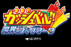 金色卡修-魔界的书签 Konjiki no Gashbell!! - Makai no Bookmark(JP)(Banpresto)(64Mb)