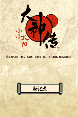 大神传 小小太阳 字体美化版(JP)(ACG汉化组)(1024Mb)