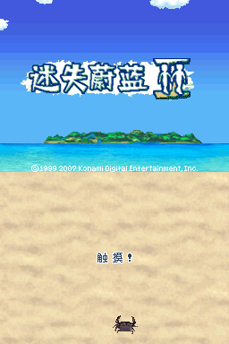 生存之子 迷失深蓝2(简)(JP)(巴士汉化组&PGCG汉化组)(512Mb)