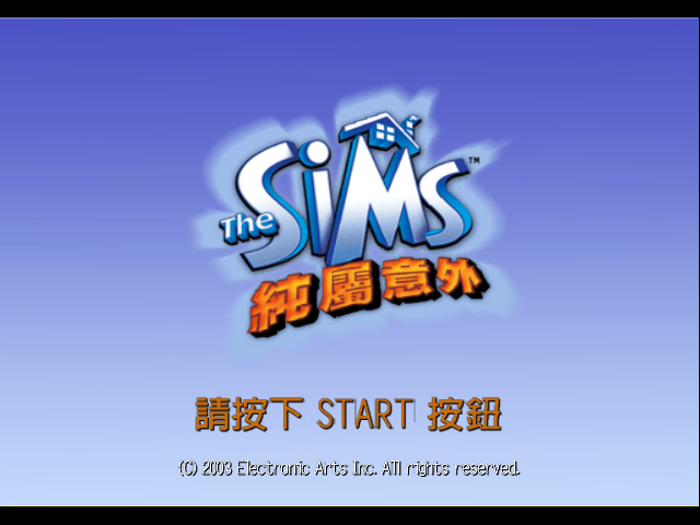 模拟人生：纯属意外[官方繁中]